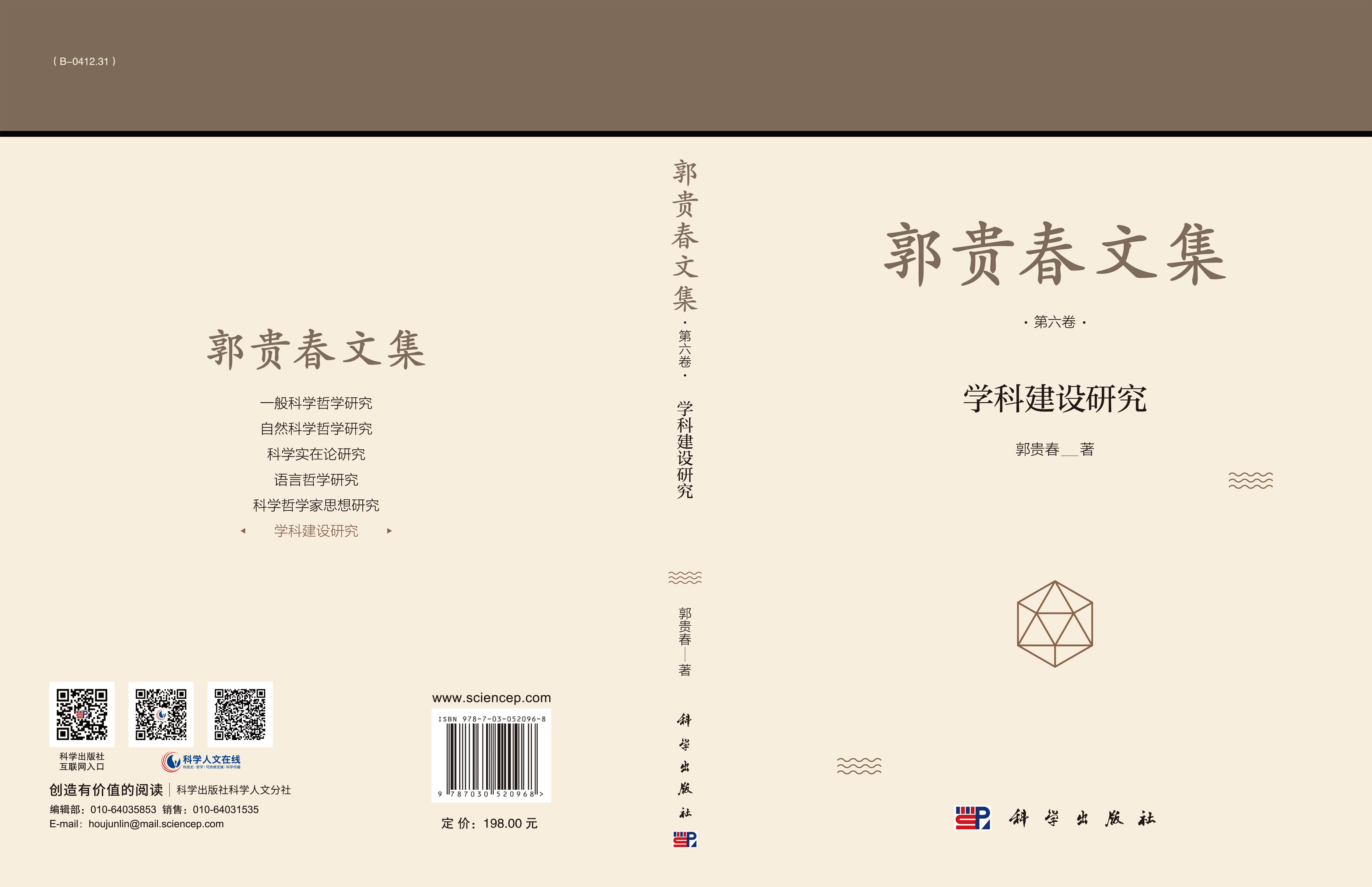 郭贵春文集（第六卷）：学科建设研究
