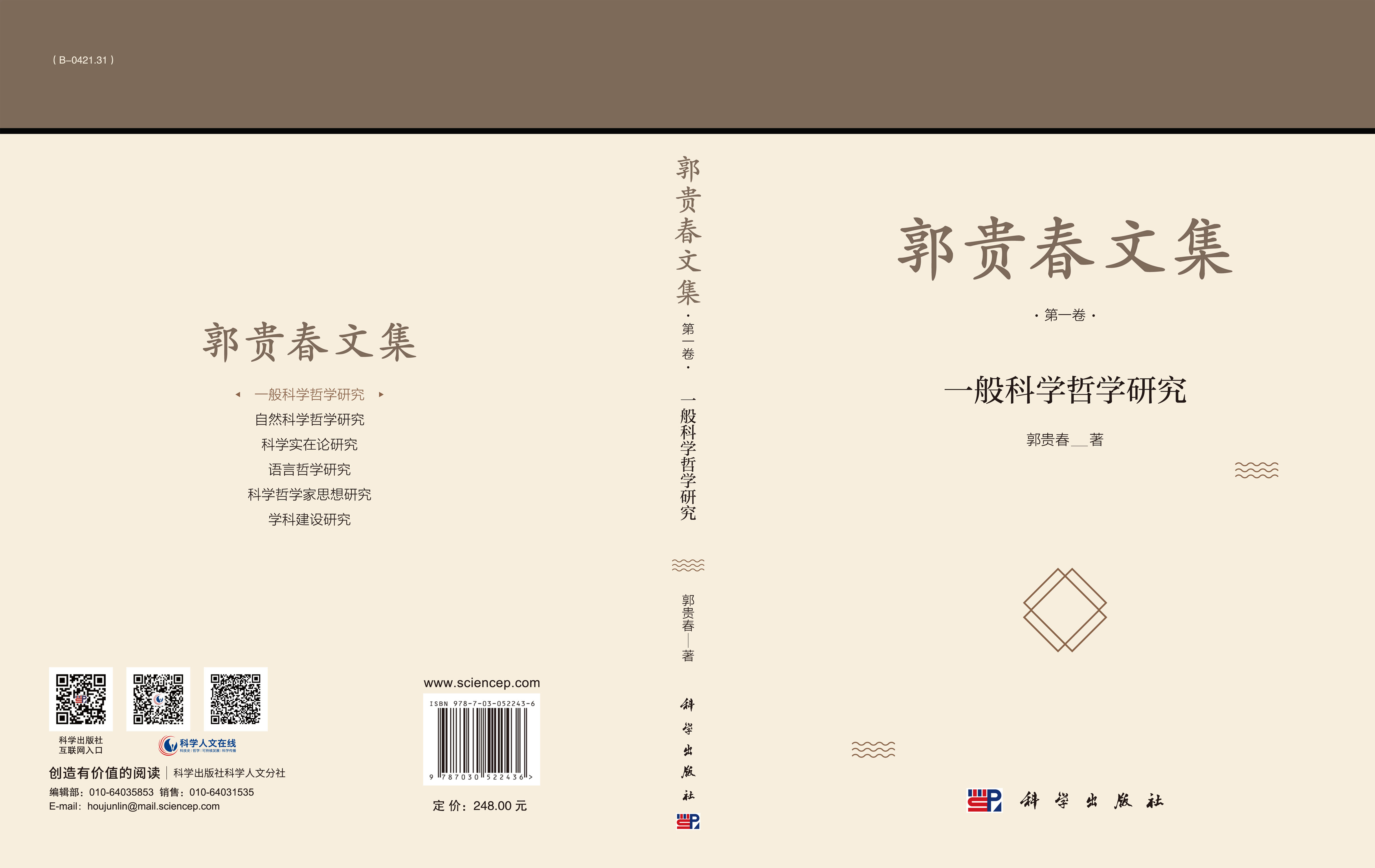 郭贵春文集（第一卷）：一般科学哲学研究