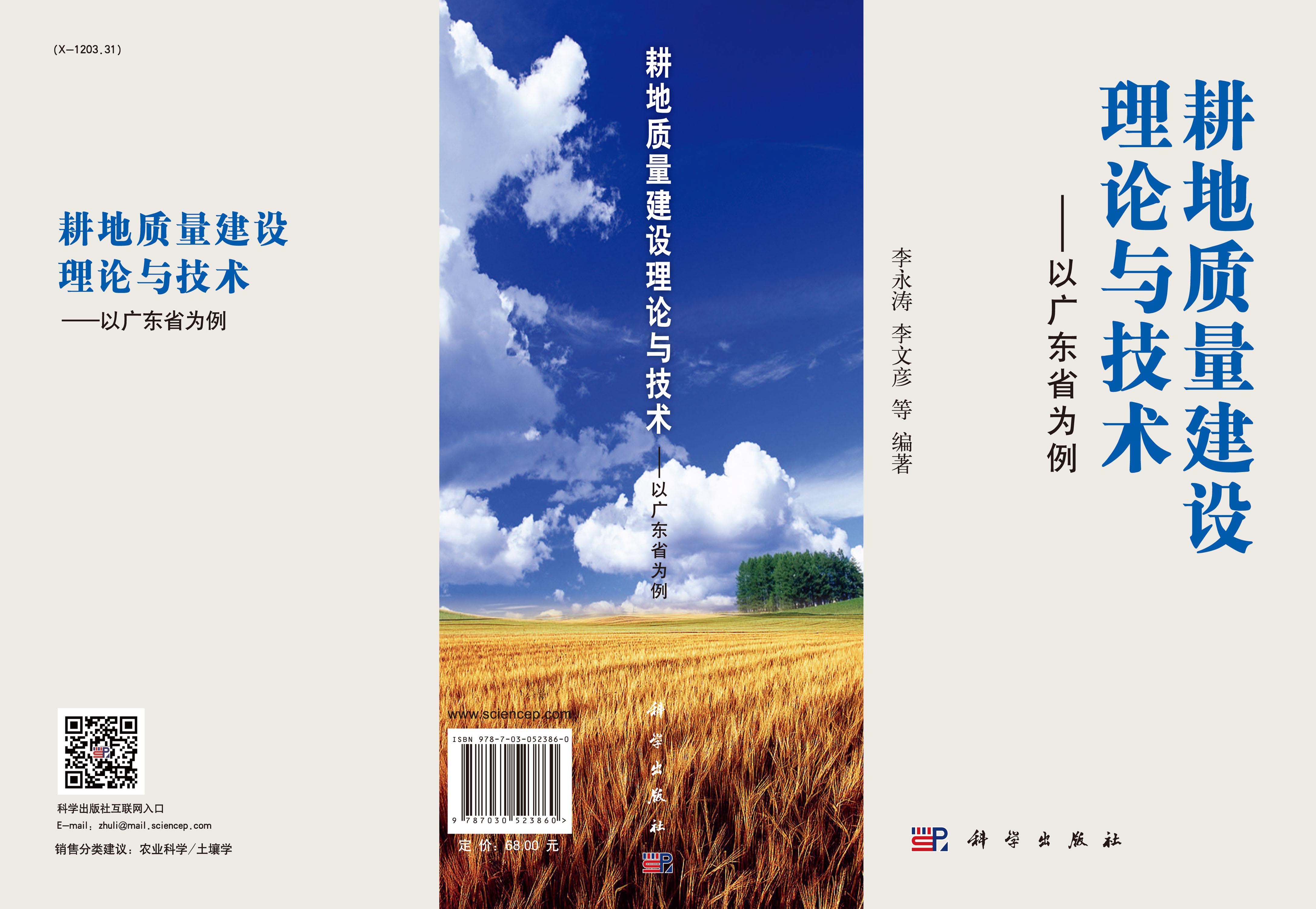 耕地质量建设理论与技术——以广东省为例