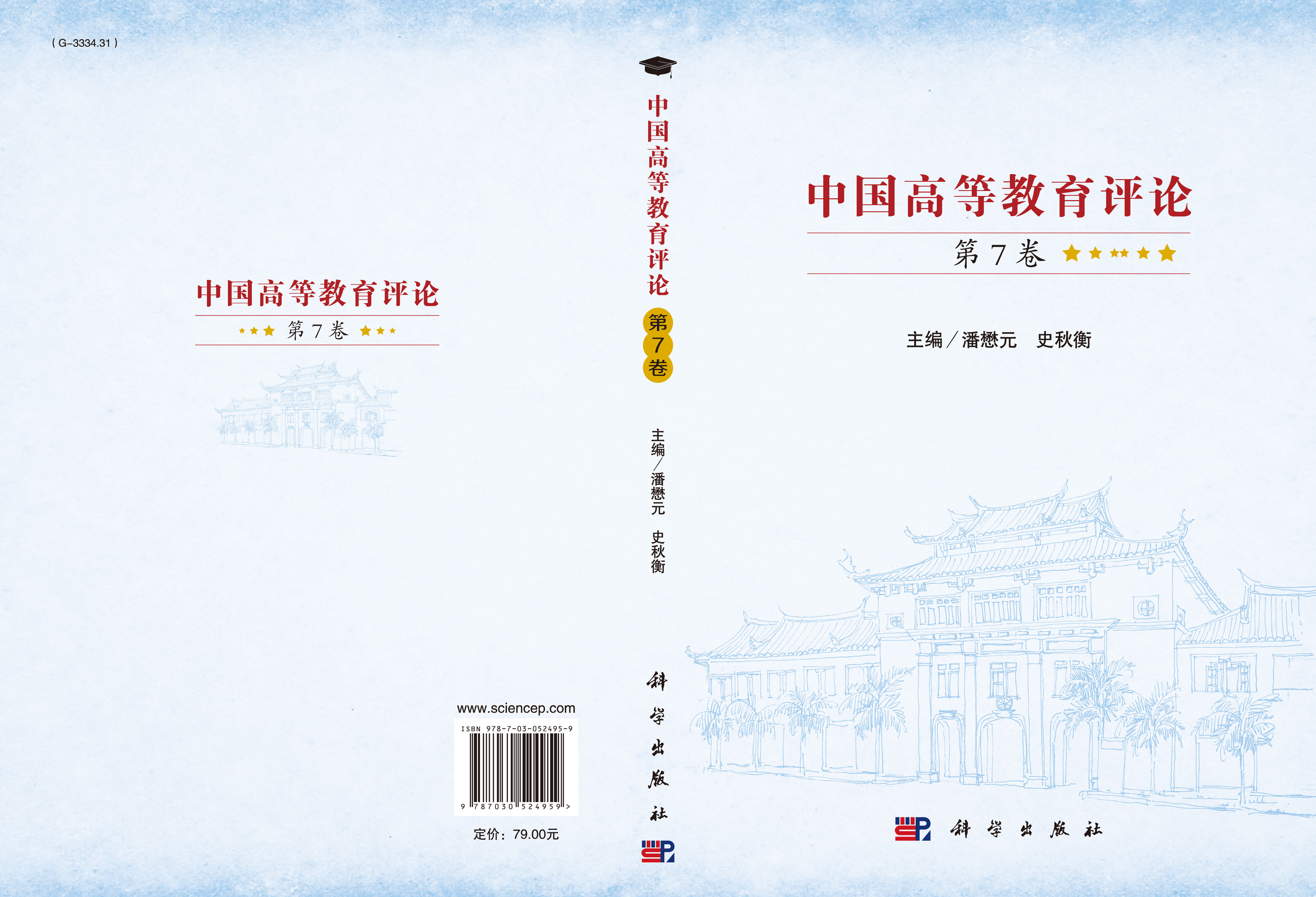 中国高等教育评论（第7卷）