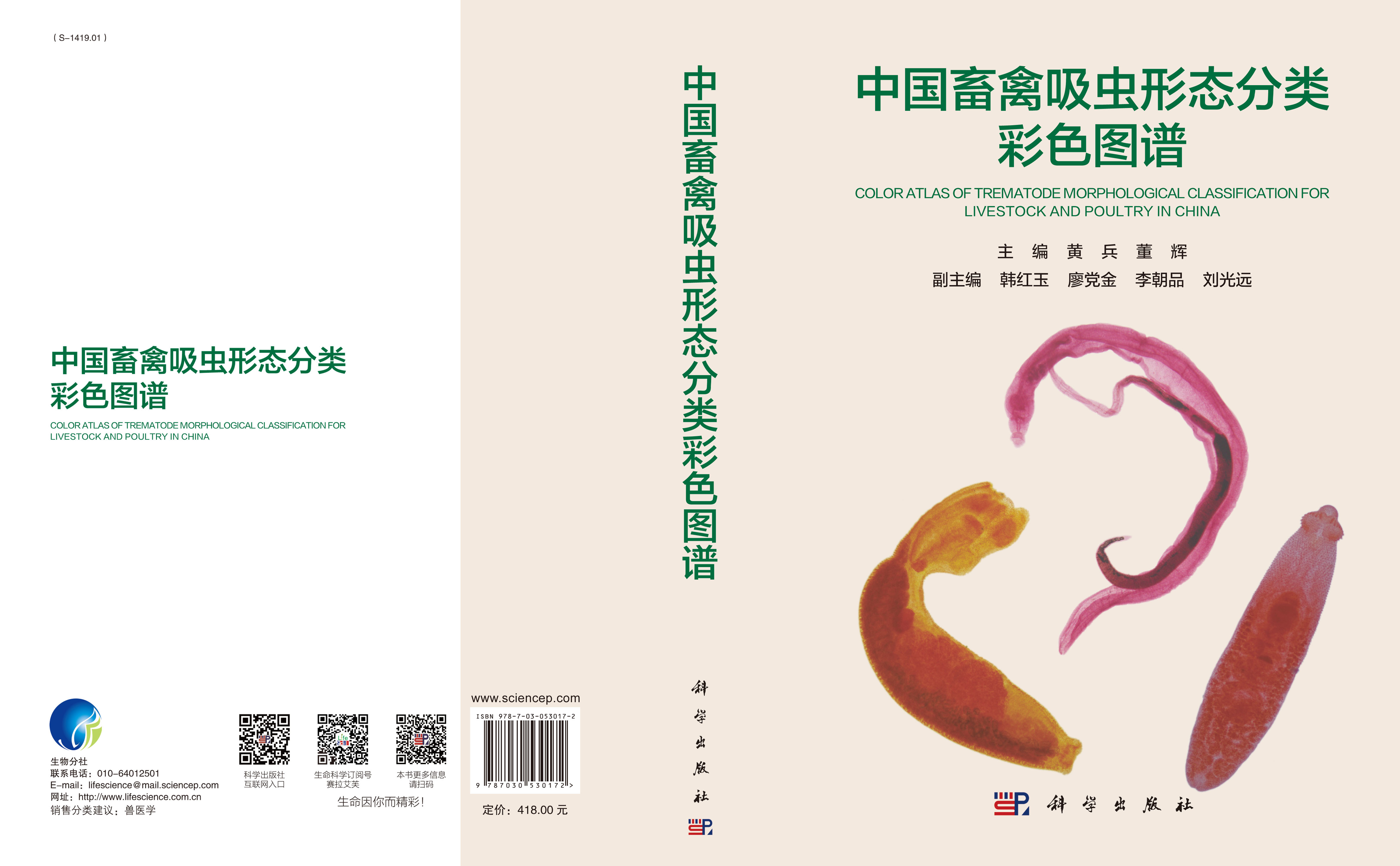 中国畜禽吸虫形态分类彩色图谱
