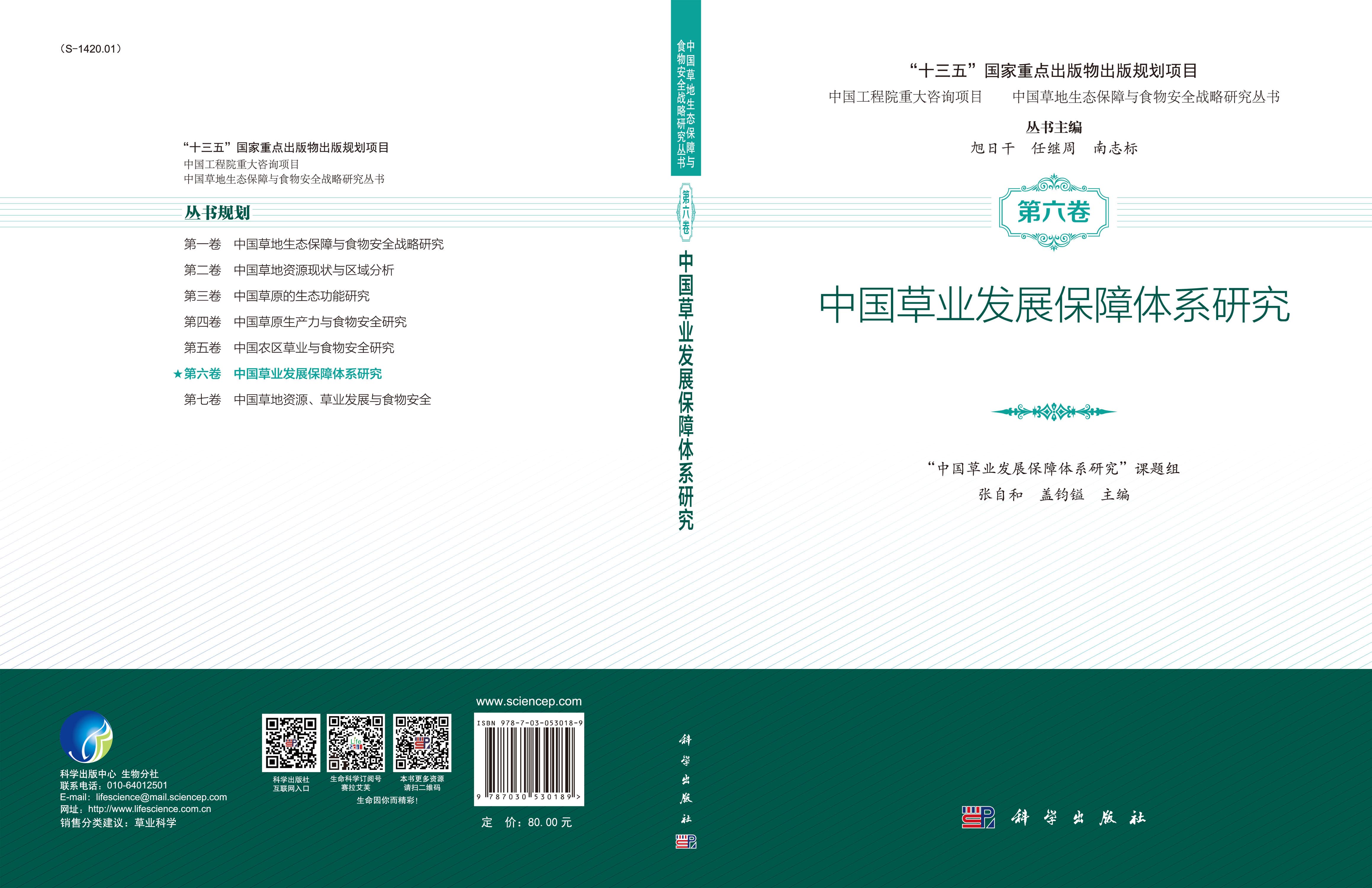 中国草业发展保障体系研究