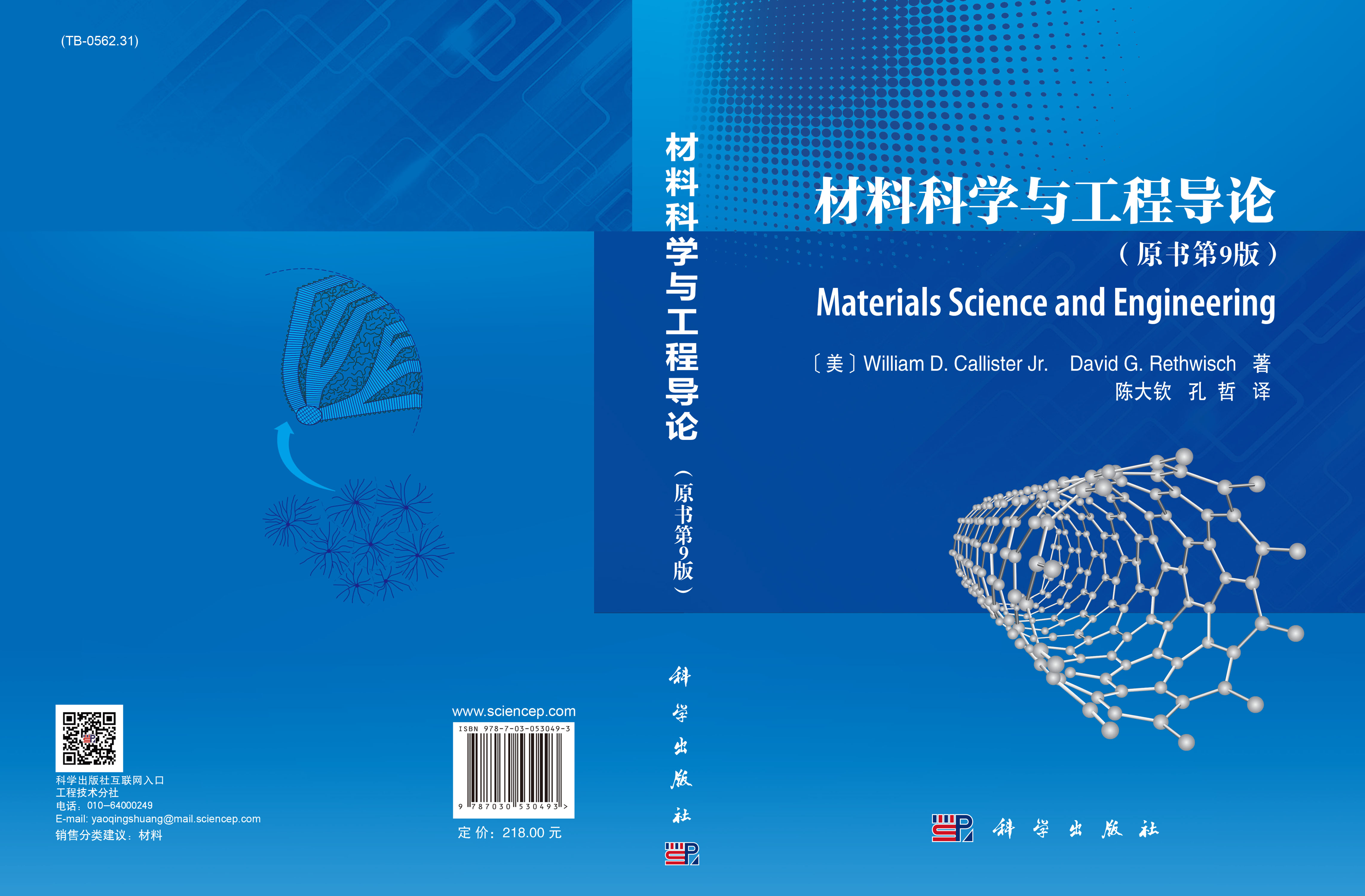 材料科学与工程导论（原书第9版）