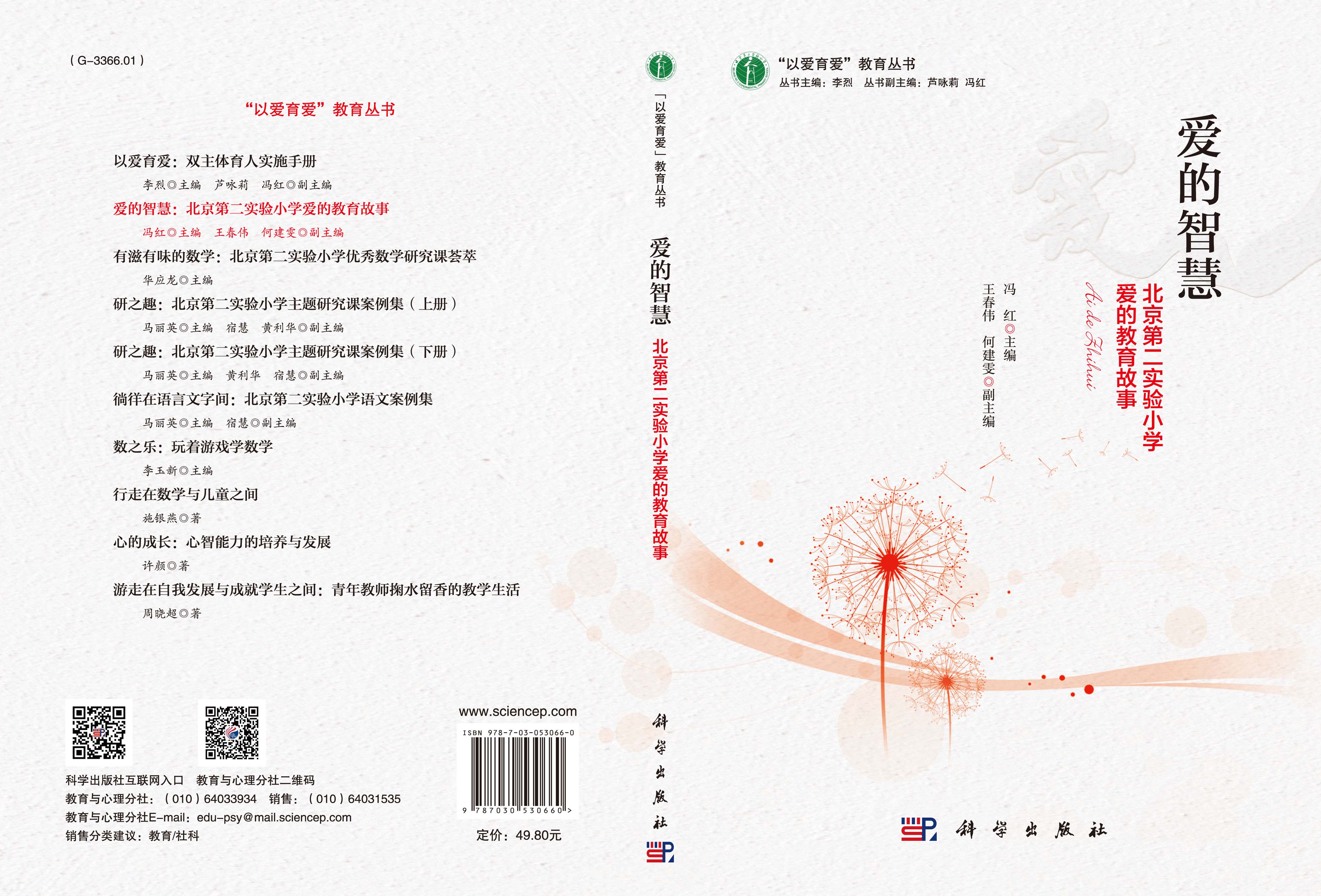 爱的智慧：北京第二实验小学爱的教育故事