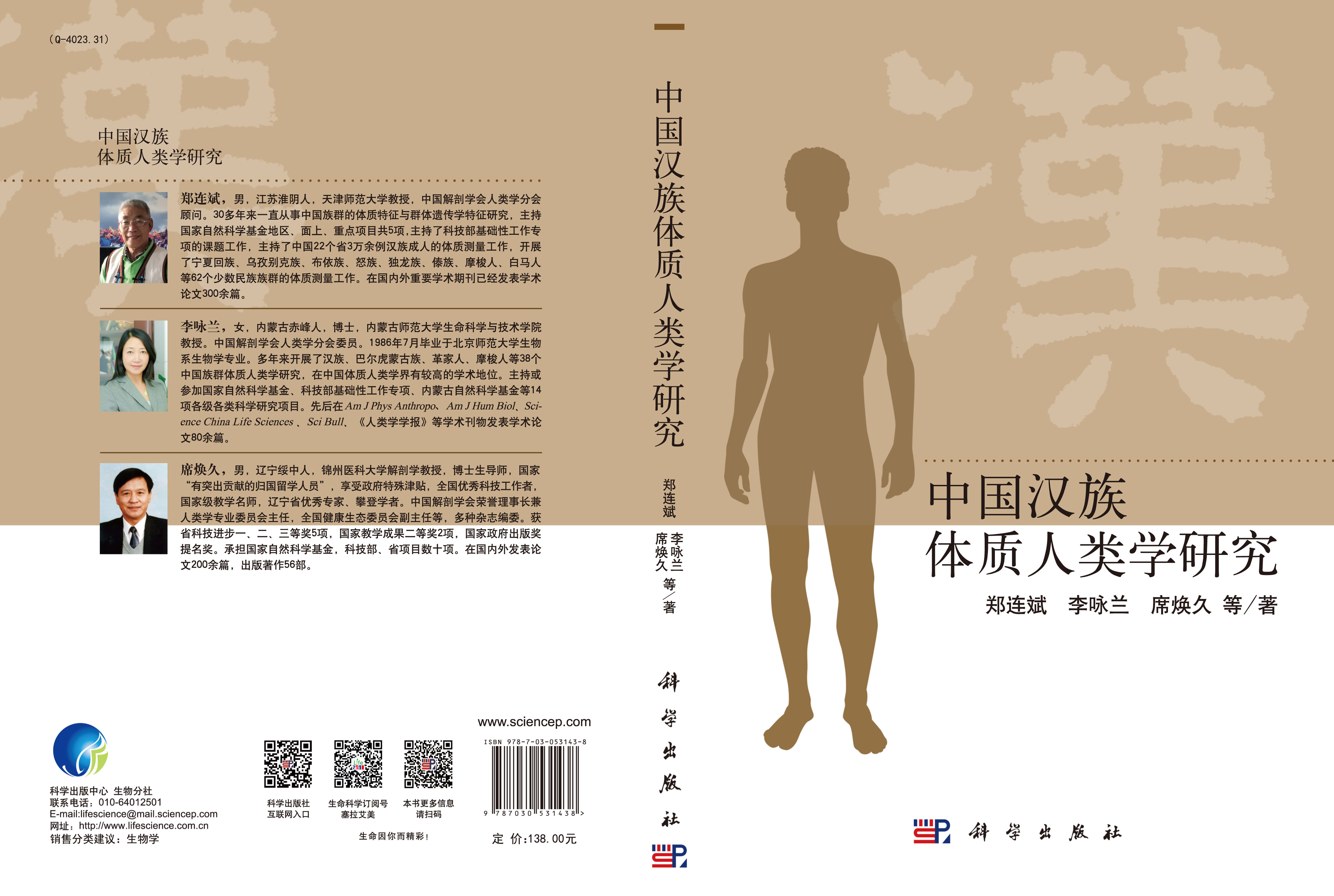 中国汉族体质人类学研究