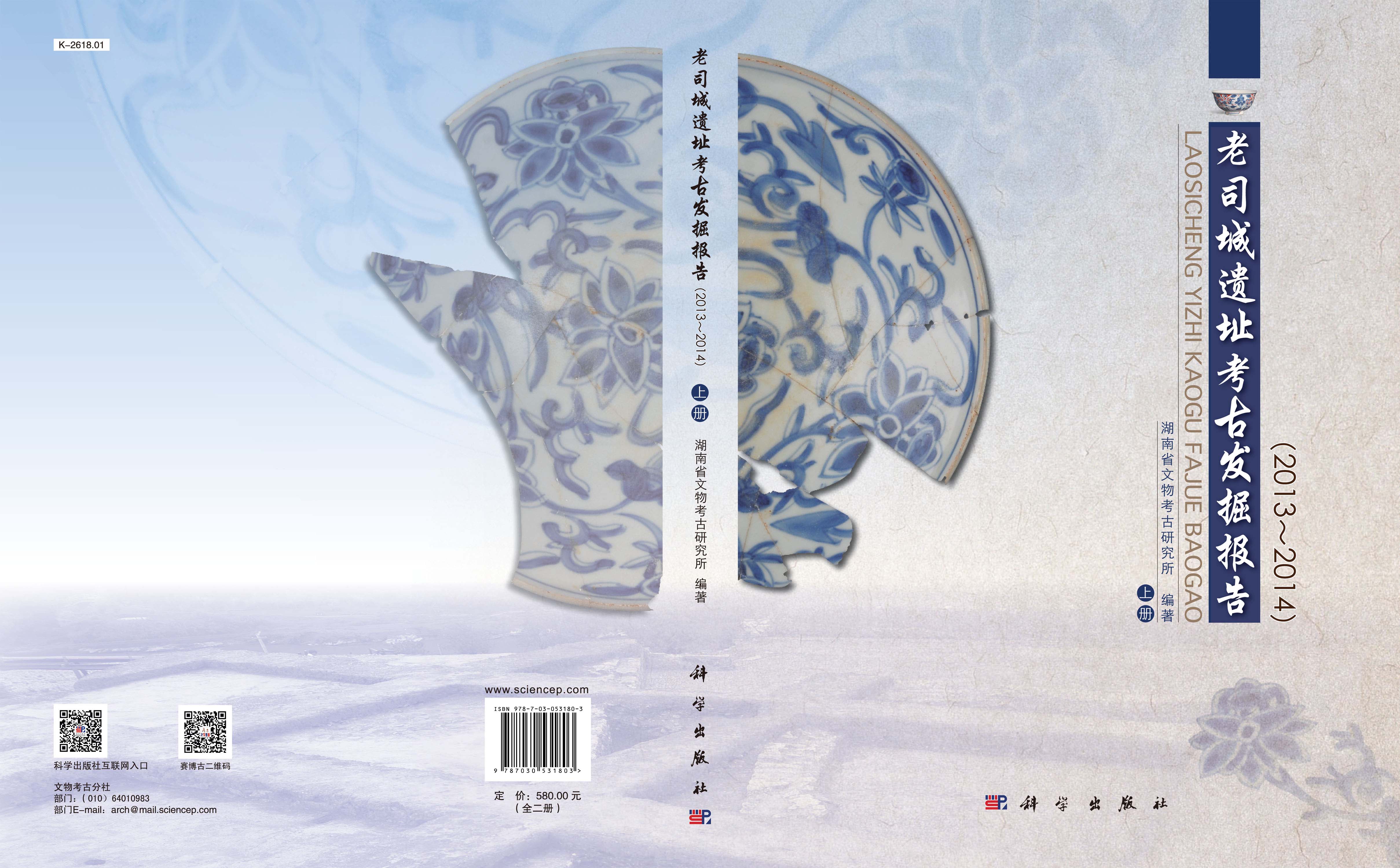 老司城遗址考古发掘报告（2013~2014）