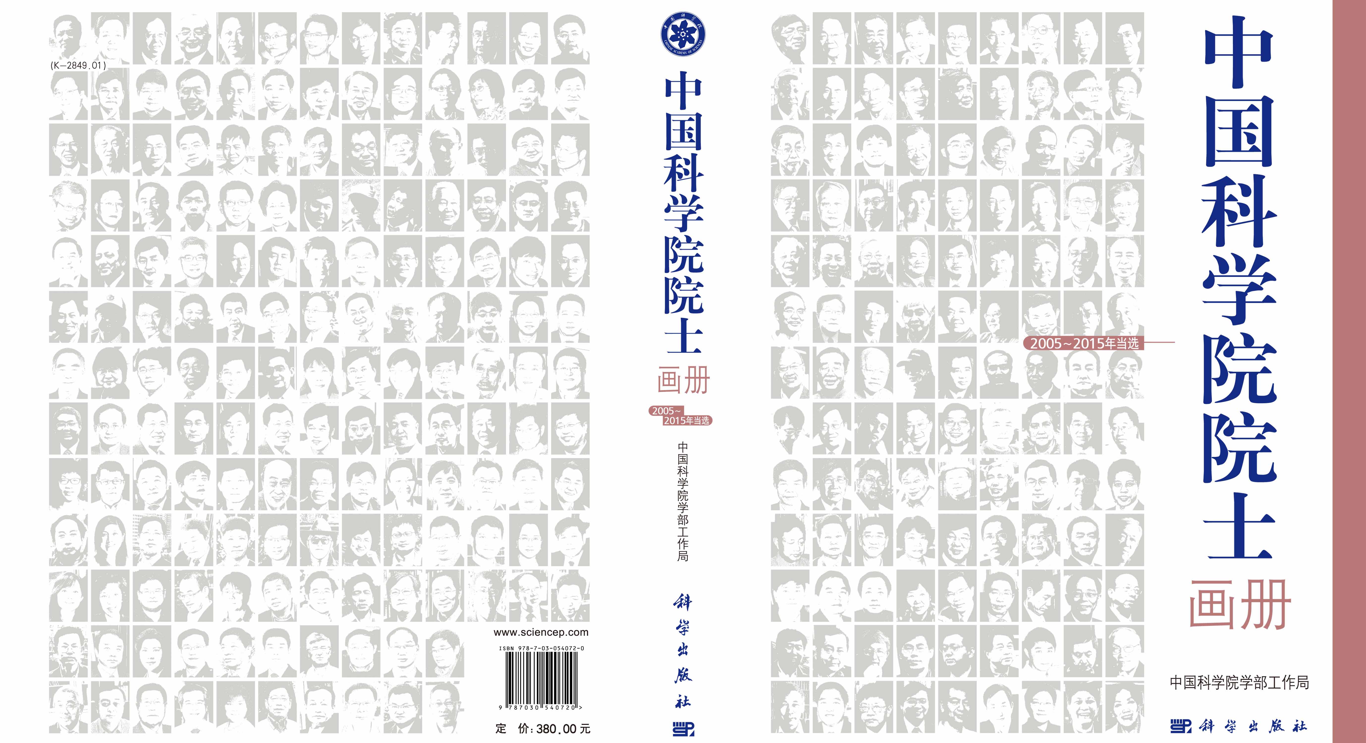 中国科学院院士画册（2005~2015年当选）