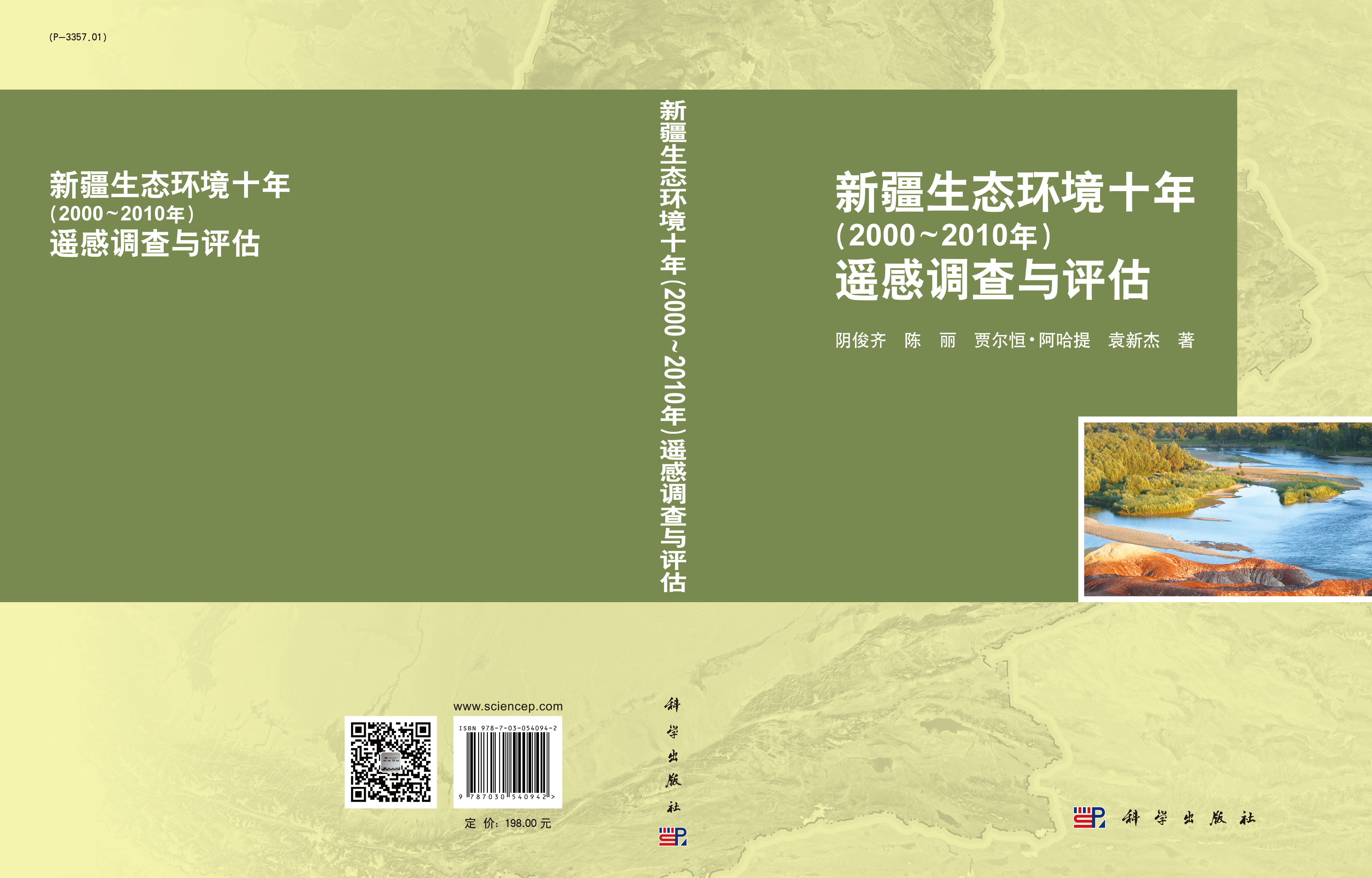 新疆生态环境十年（2000～2010年）遥感调查与评估