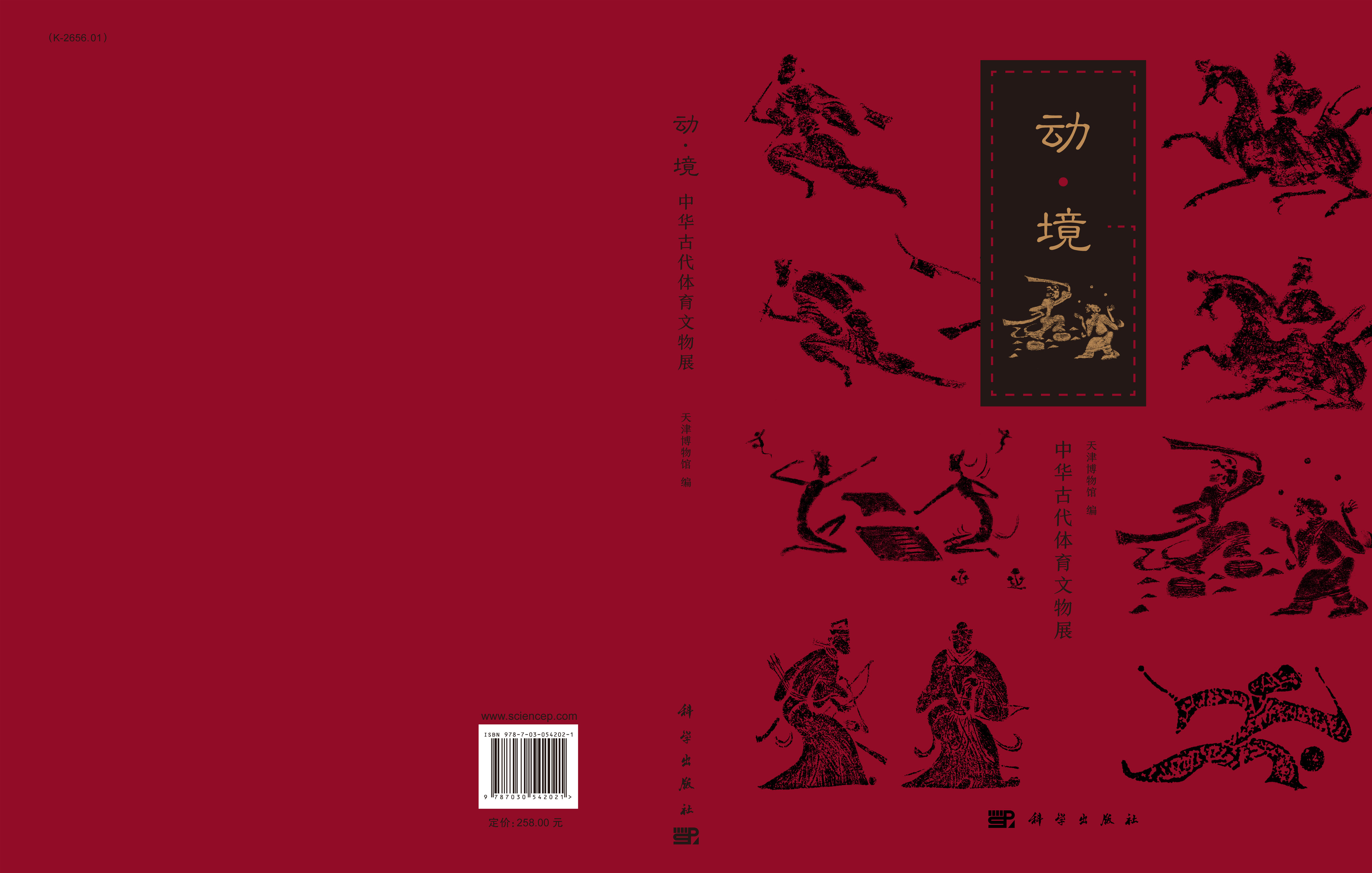 动 境——中华古代体育文物展