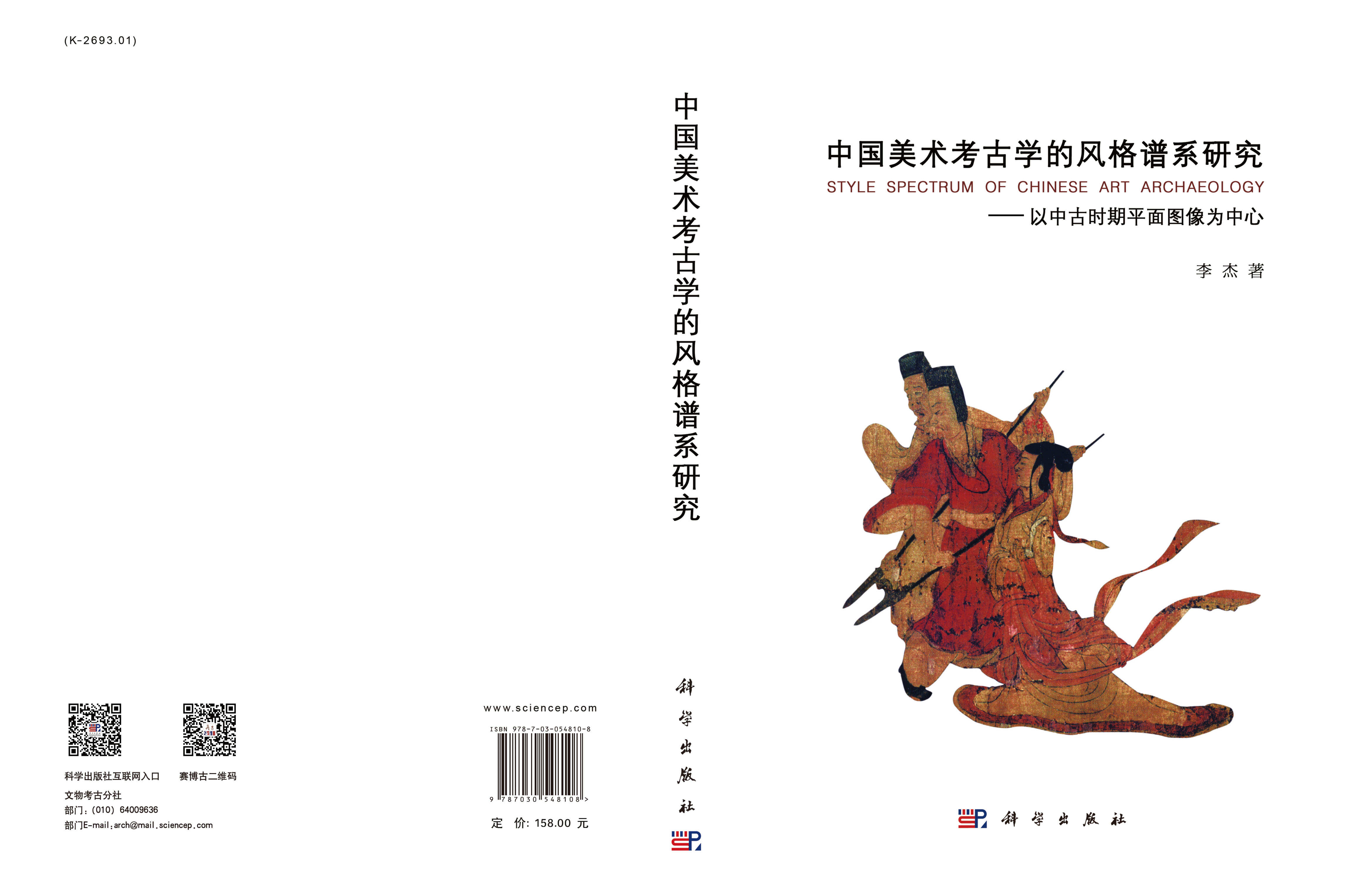 中国美术考古学的风格谱系研究——以汉唐之间的平面图像为中心