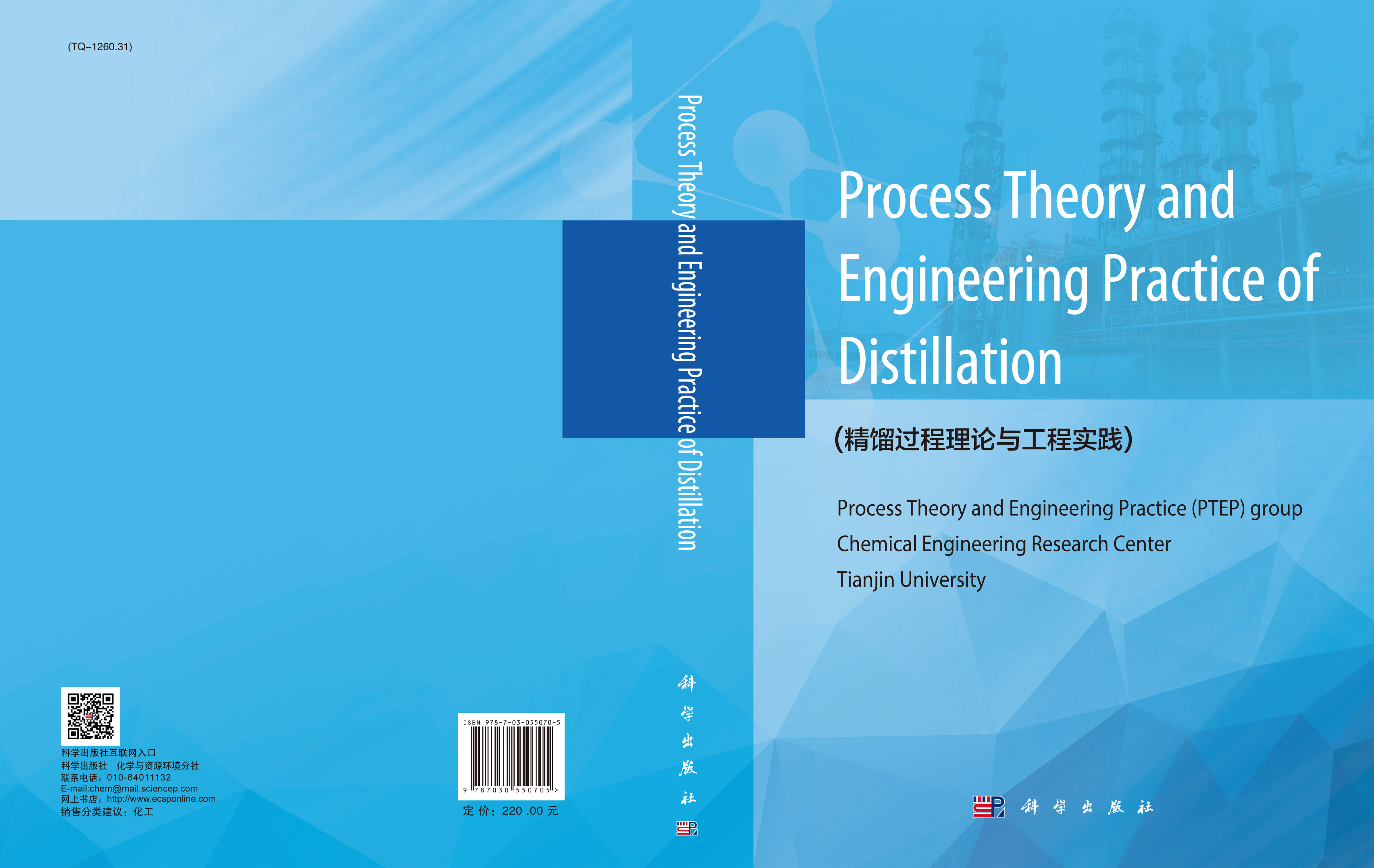Process Theory and Engineering Practice of Distillation