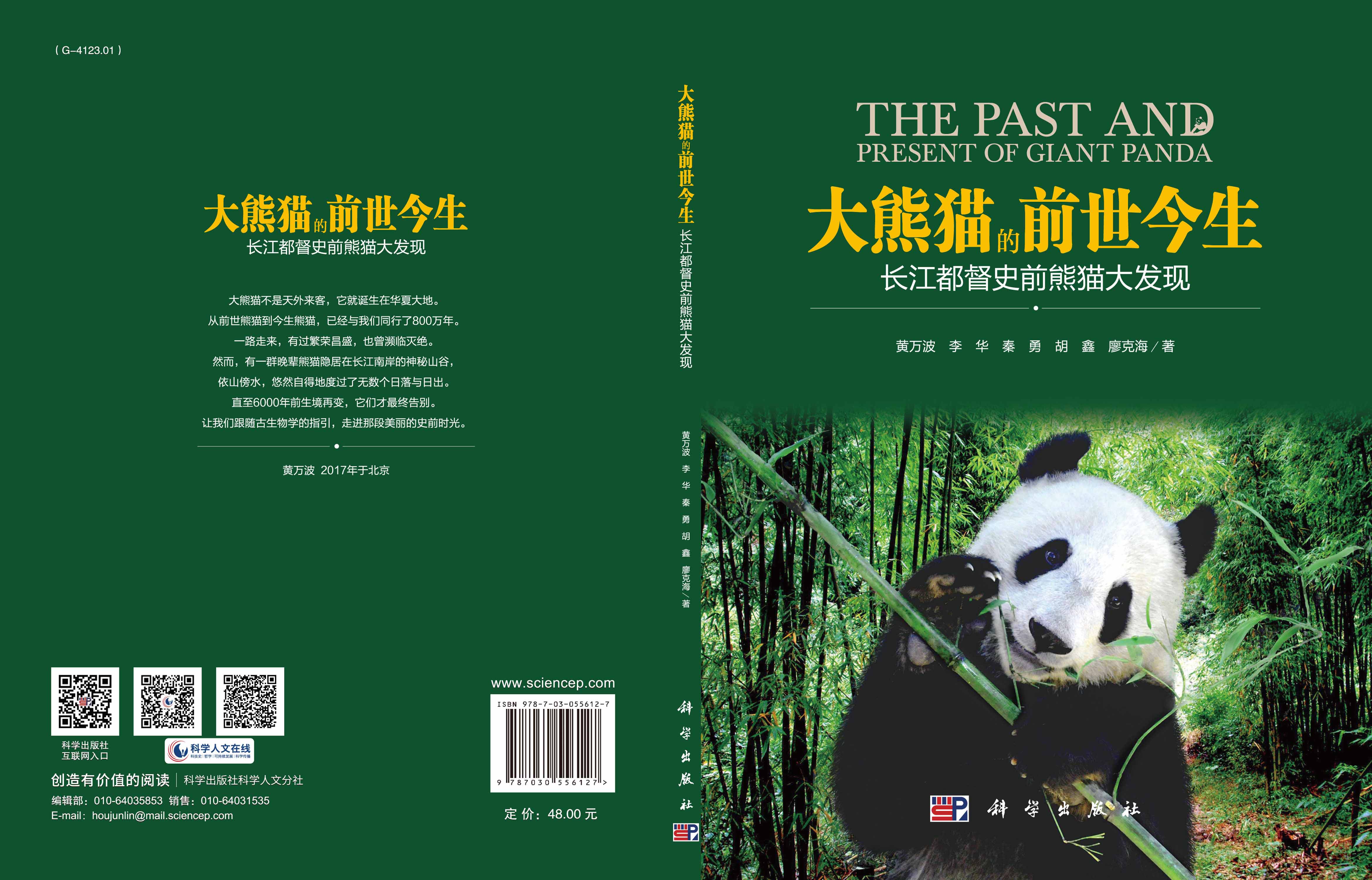 大熊猫的前世今生：长江都督史前熊猫大发现