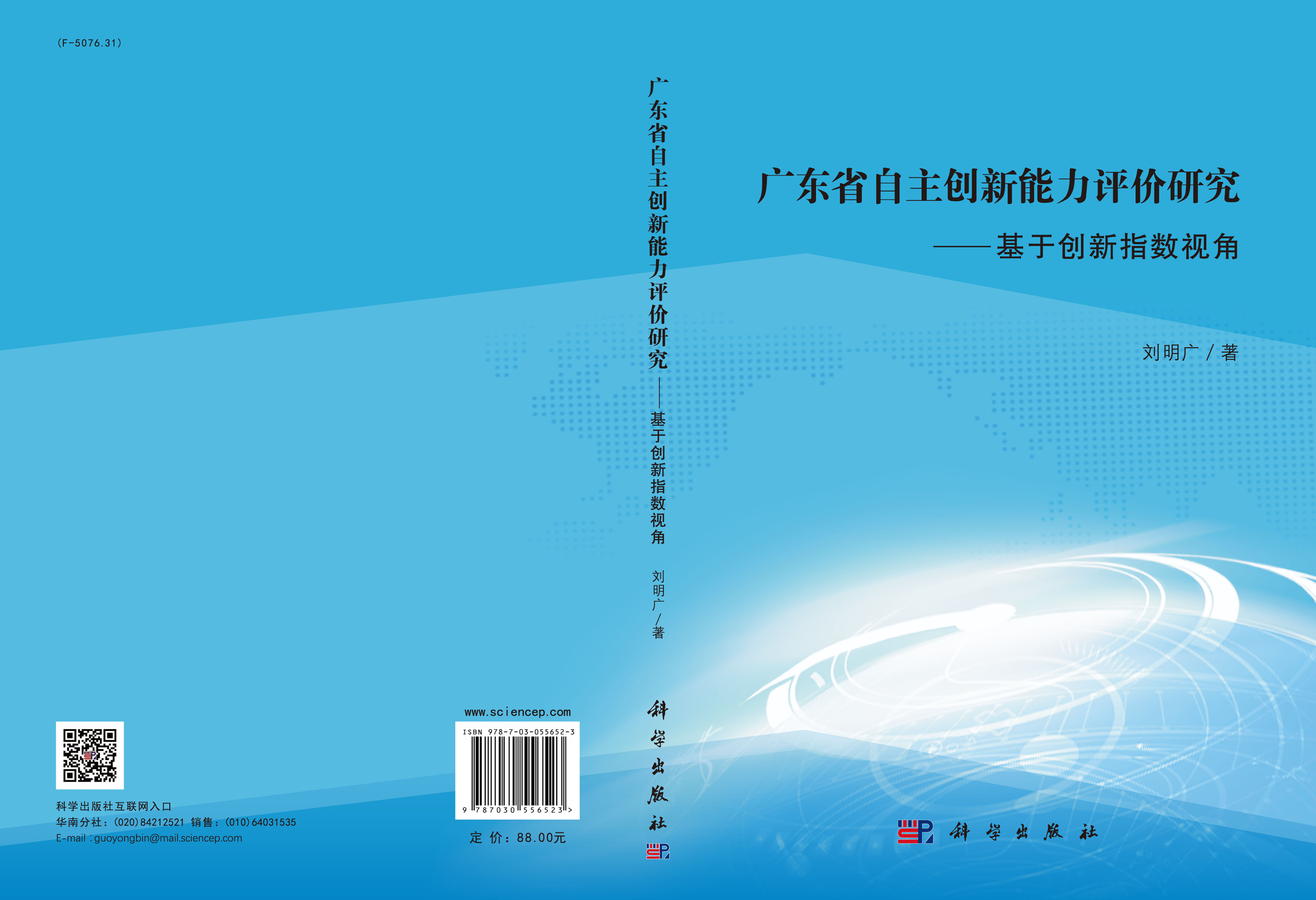 广东省自主创新能力评价研究——基于创新指数视角