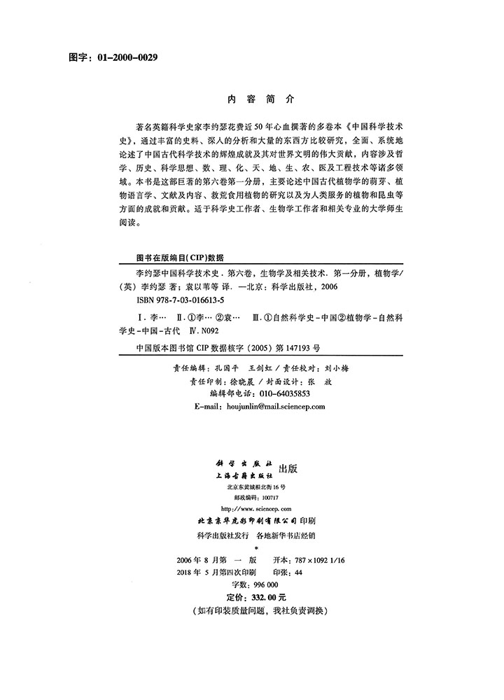李约瑟中国科学技术史第六卷第一分册植物学