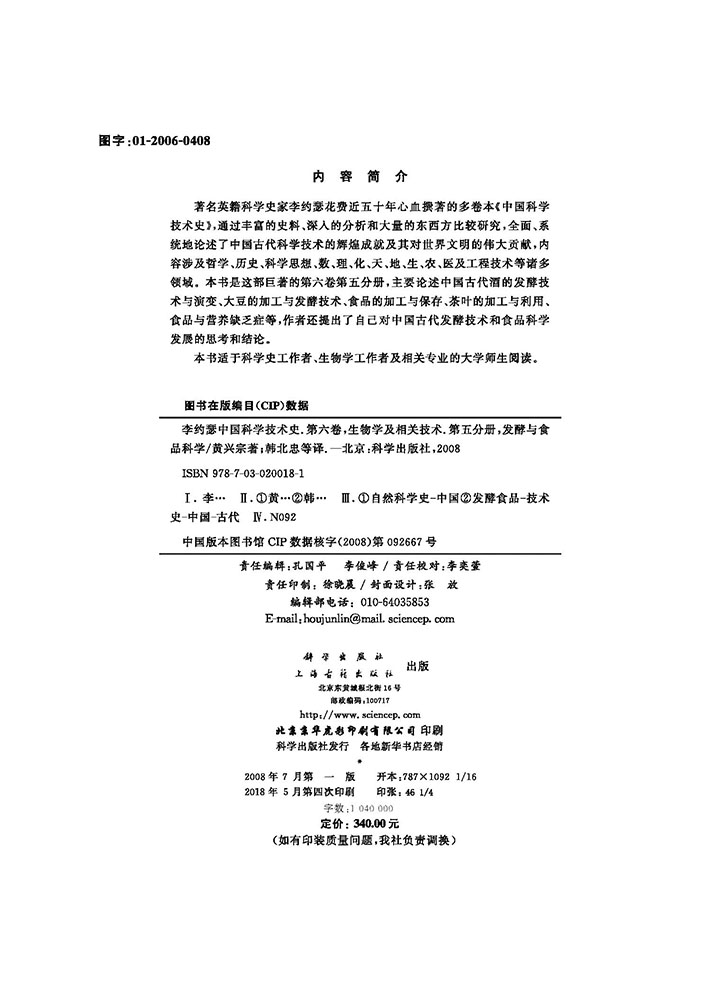 李约瑟中国科学技术史第六卷第五分册发酵与食品科学