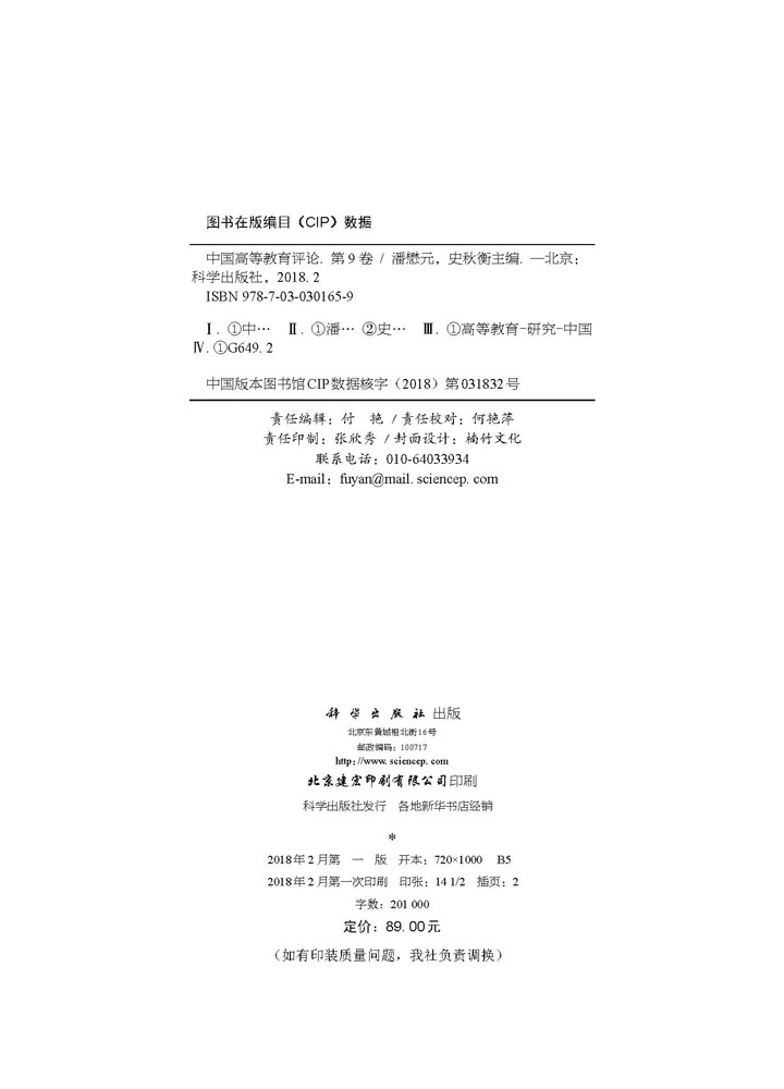 中国高等教育评论（第9卷）