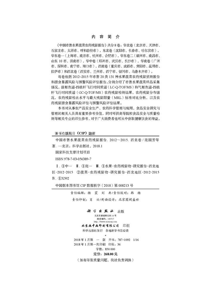 中国市售水果蔬菜农药残留报告(2012~2015）（西北卷）