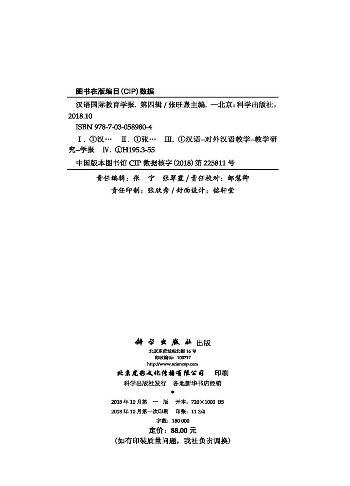 汉语国际教育学报（第四辑）