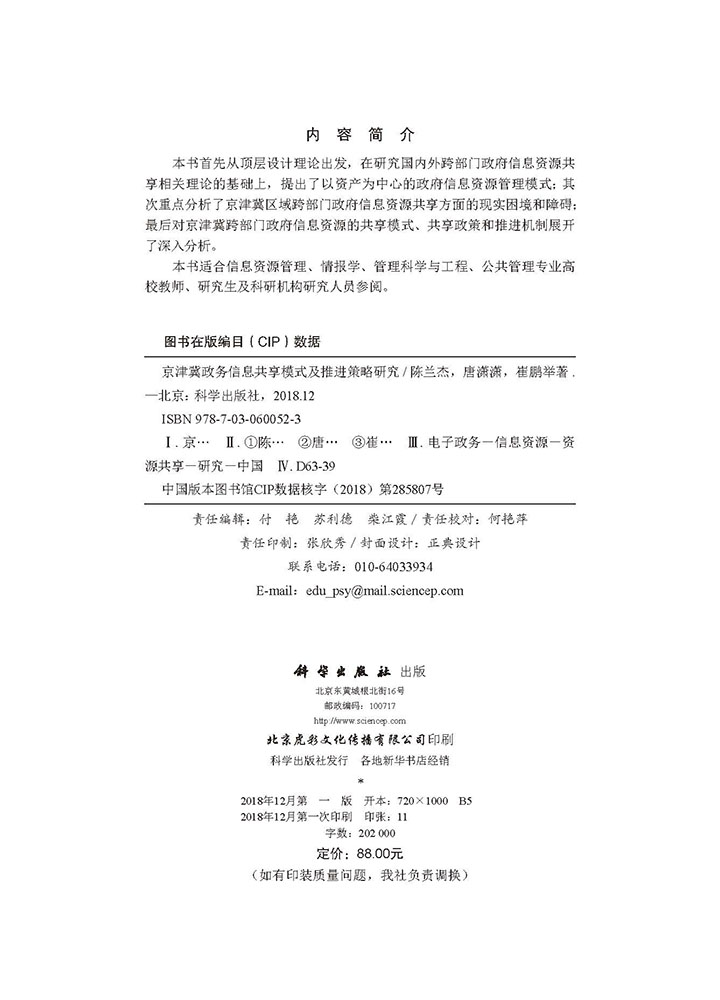 京津冀政务信息共享模式及推进策略研究