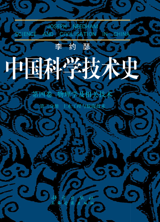 李约瑟中国科学技术史第4卷第3分册土木工程与航海技术