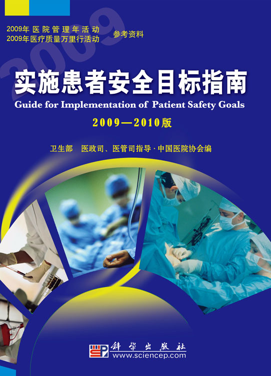 实施患者安全目标指南(2009～2010版)