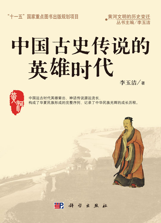 中国古史传说的英雄时代