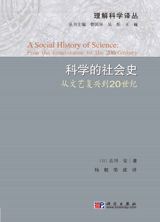 科学的社会史――从文艺复兴到20世纪