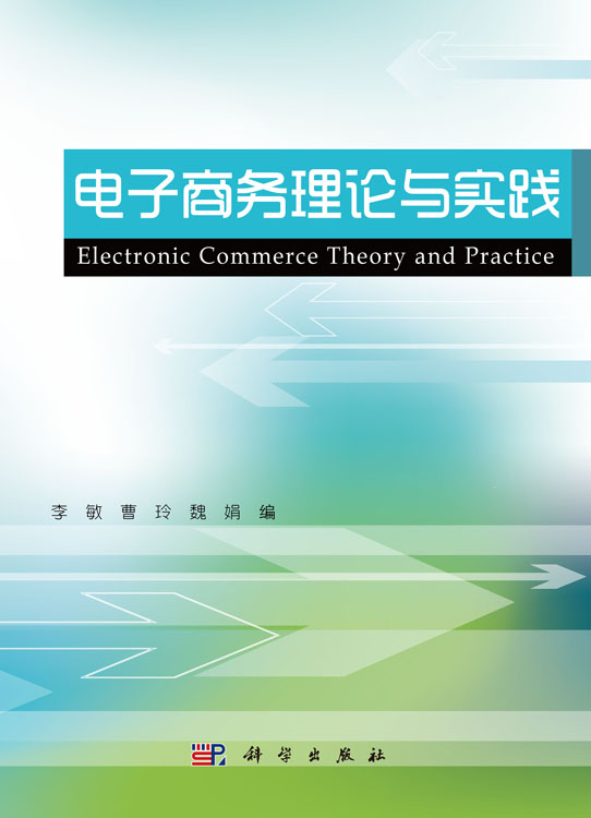 电子商务理论与实践