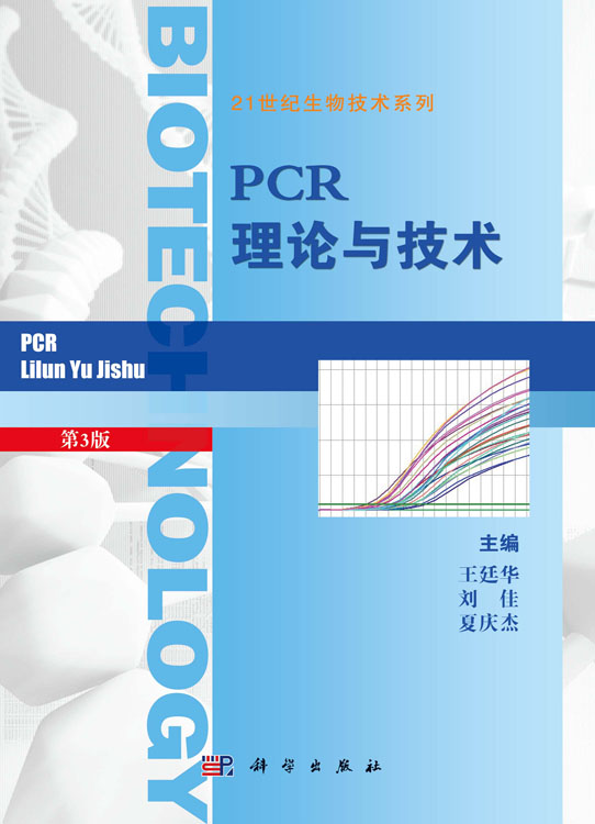 PCR理论与技术（第三版）