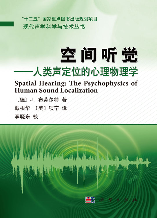 空间听觉:人类声定位的心理物理学