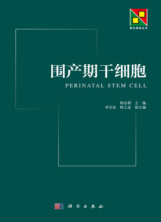 围产期干细胞