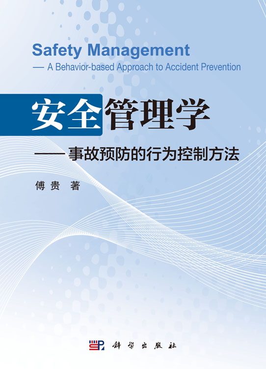 安全管理学――事故预防的行为控制方法