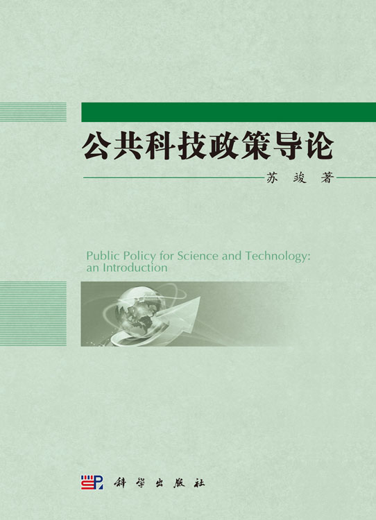 公共科技政策导论