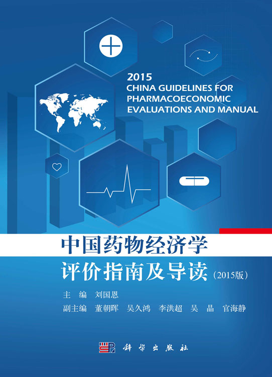 中国药物经济学评价指南及导读