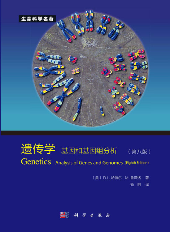 遗传学：基因和基因组分析（第八版）