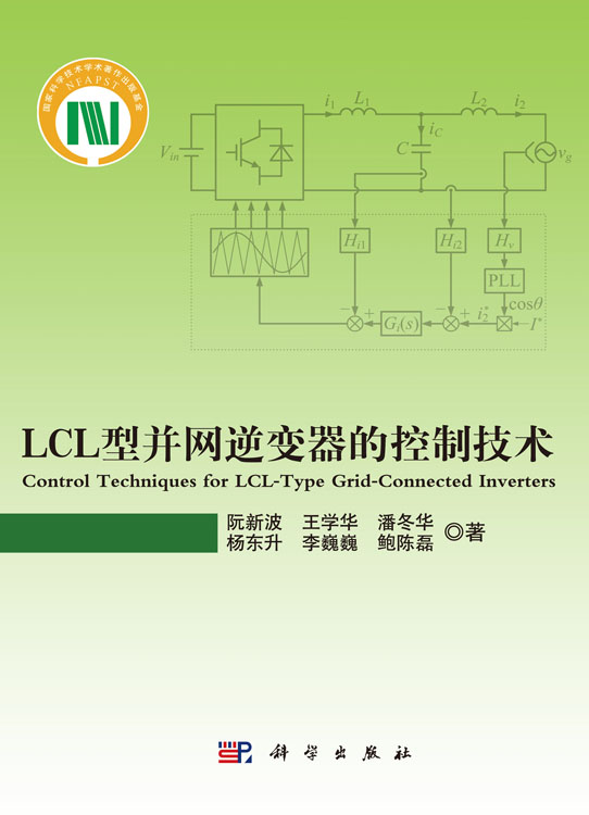 LCL型并网逆变器的控制技术=Control Techniques for LCLType GridConnected Inverters