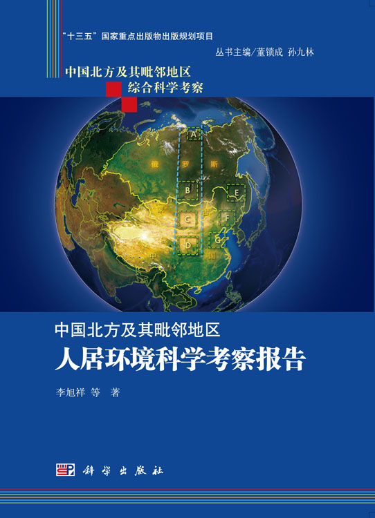 中国北方及其毗邻地区人居环境科学考察报告