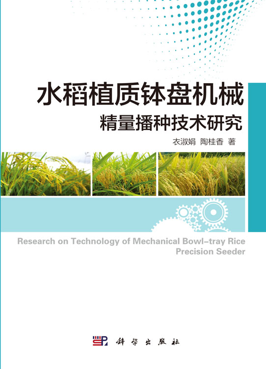 水稻植质钵盘机械精量播种技术研究