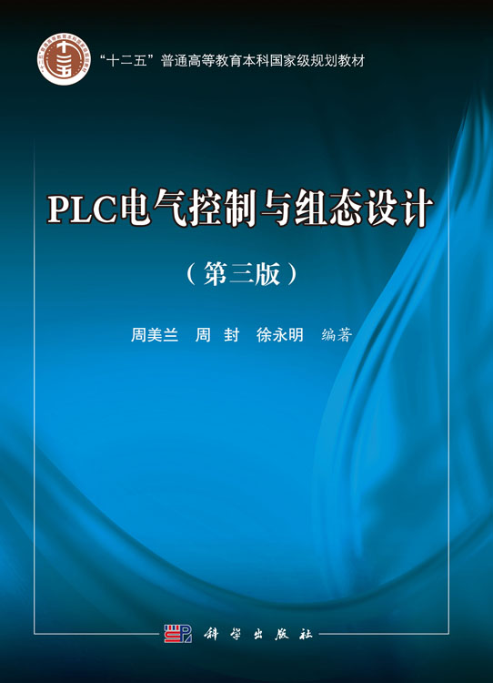 PLC电气控制与组态设计（第三版）（含光盘）