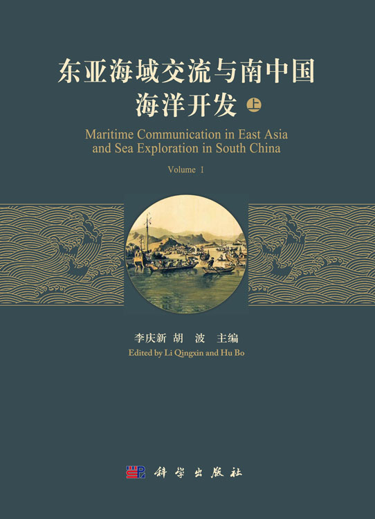 东亚海域交流与南中国海洋开发（上、下册）