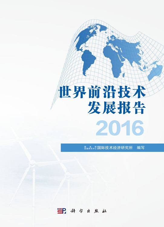 世界前沿技术发展报告2016