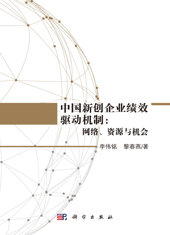 中国新创企业绩效驱动机制：网络、资源与机会