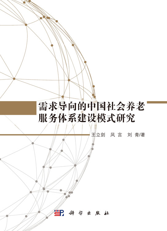 需求导向的中国社会养老服务体系建设模式研究
