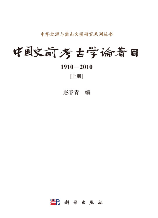 中国史前考古学论著目（1910-2010）
