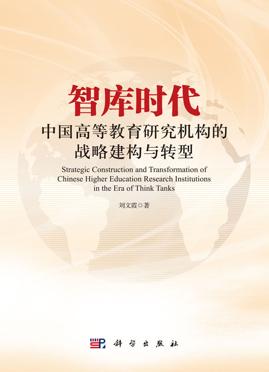 智库时代中国高等教育研究机构的战略建构与转型