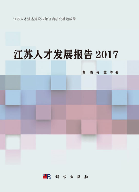 江苏人才发展报告2017