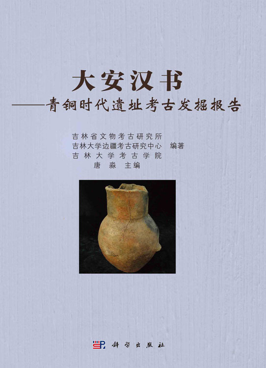 大安汉书——青铜时代遗址考古发掘报告