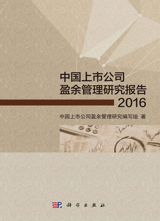 中国上市公司盈余管理研究报告2016