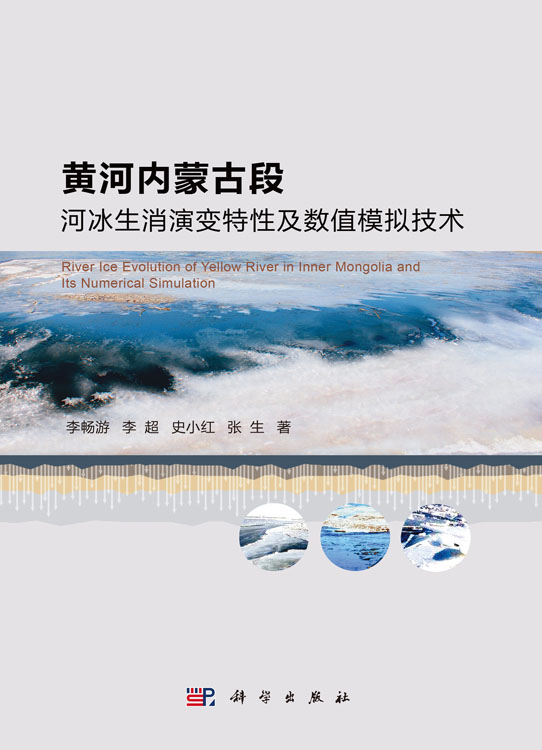 黄河内蒙古段河冰生消演变特性及数值模拟技术