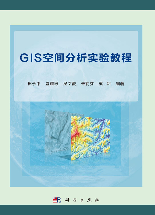 GIS空间分析实验教程